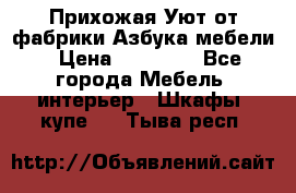 Прихожая Уют от фабрики Азбука мебели › Цена ­ 11 500 - Все города Мебель, интерьер » Шкафы, купе   . Тыва респ.